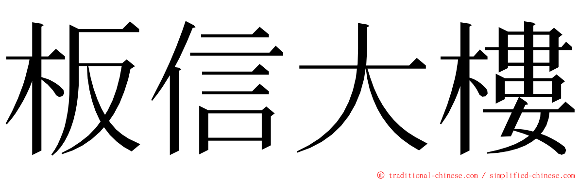 板信大樓 ming font