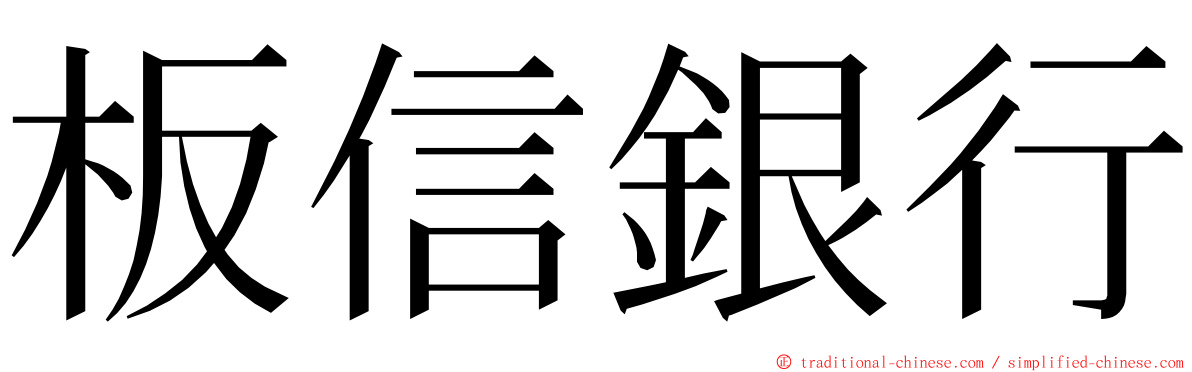 板信銀行 ming font