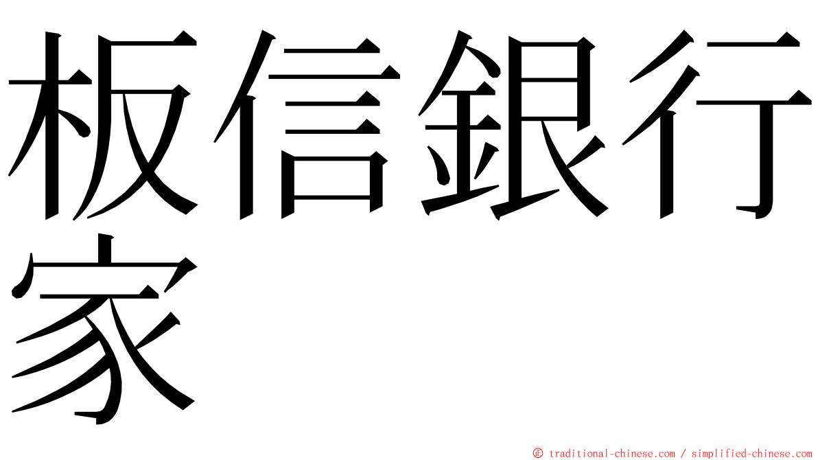 板信銀行家 ming font