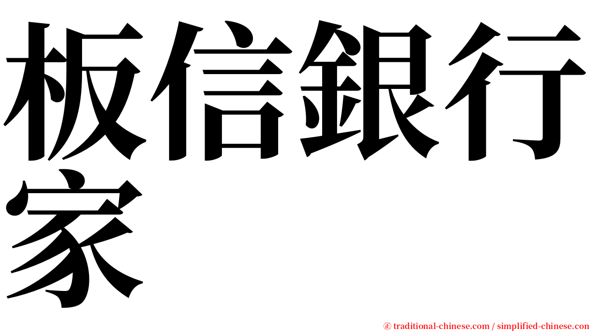 板信銀行家 serif font