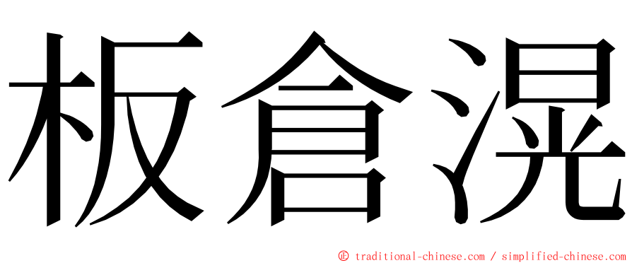 板倉滉 ming font