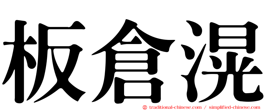 板倉滉