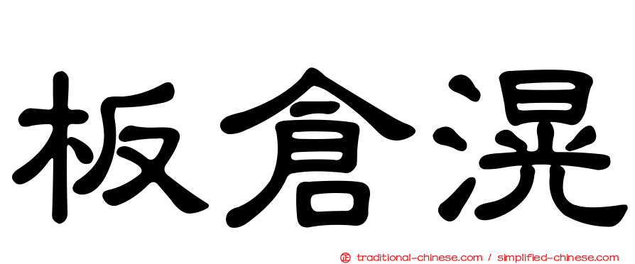 板倉滉