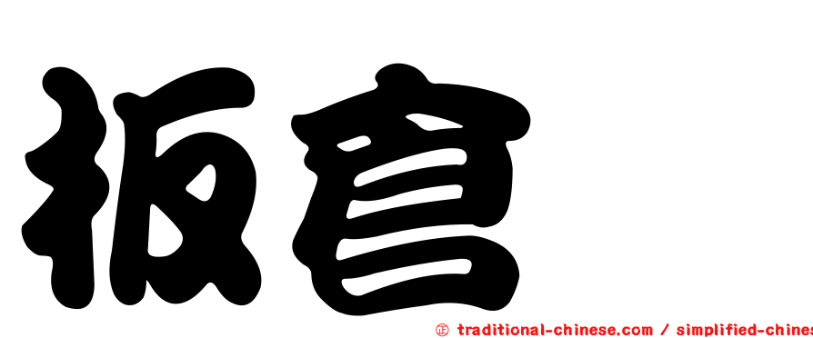 板倉滉