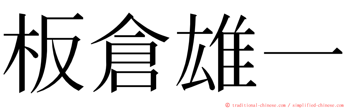 板倉雄一 ming font