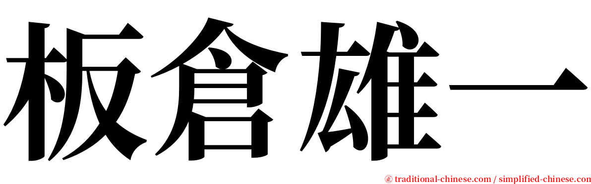 板倉雄一 serif font