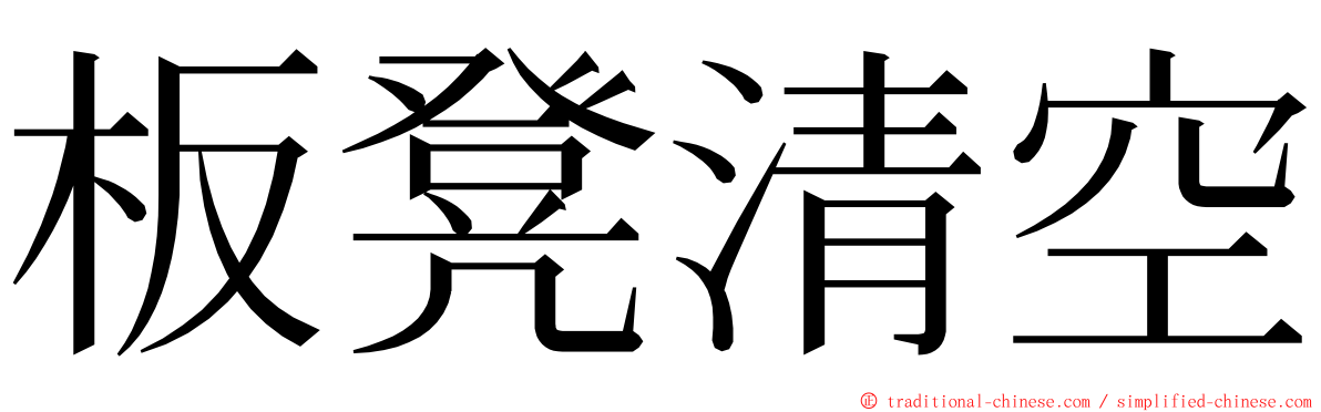 板凳清空 ming font