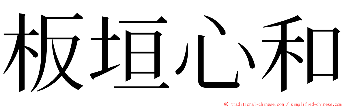 板垣心和 ming font