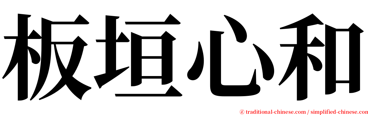 板垣心和 serif font