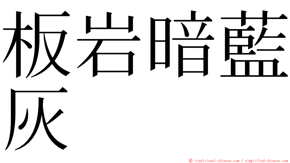 板岩暗藍灰 ming font