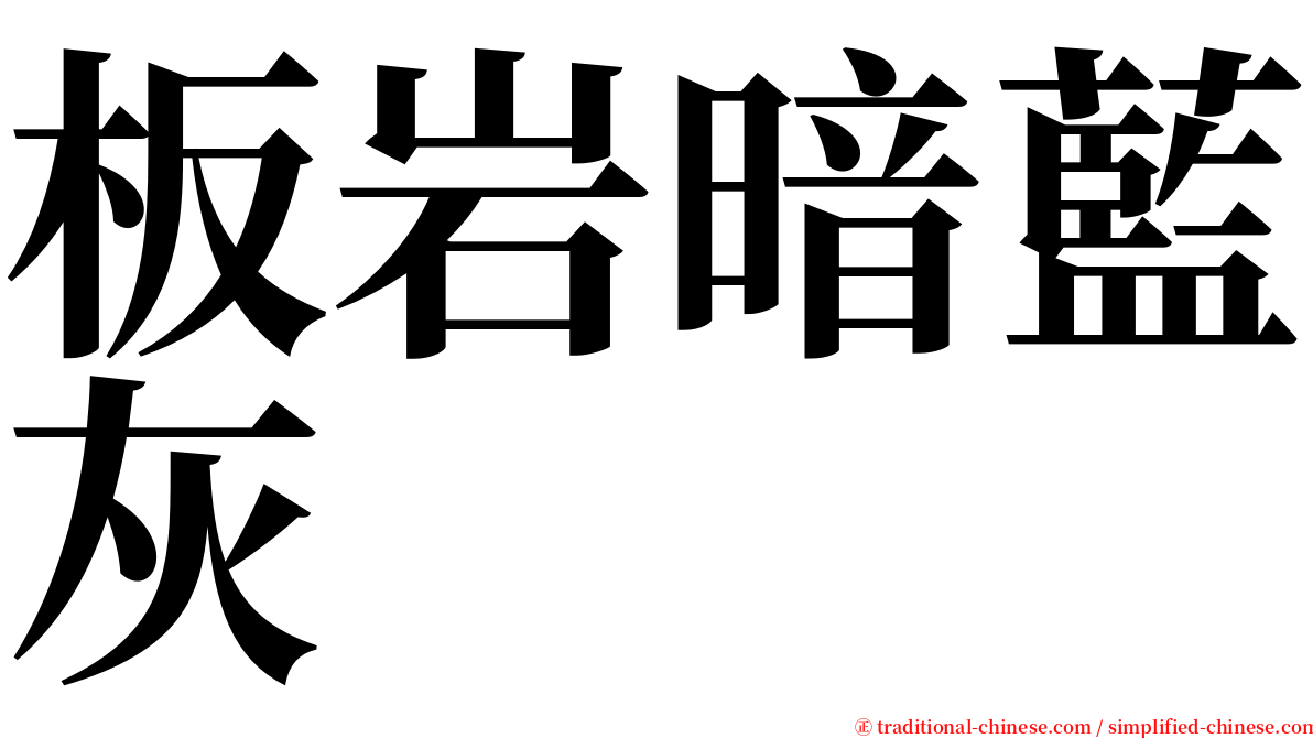 板岩暗藍灰 serif font