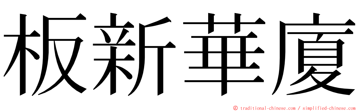 板新華廈 ming font