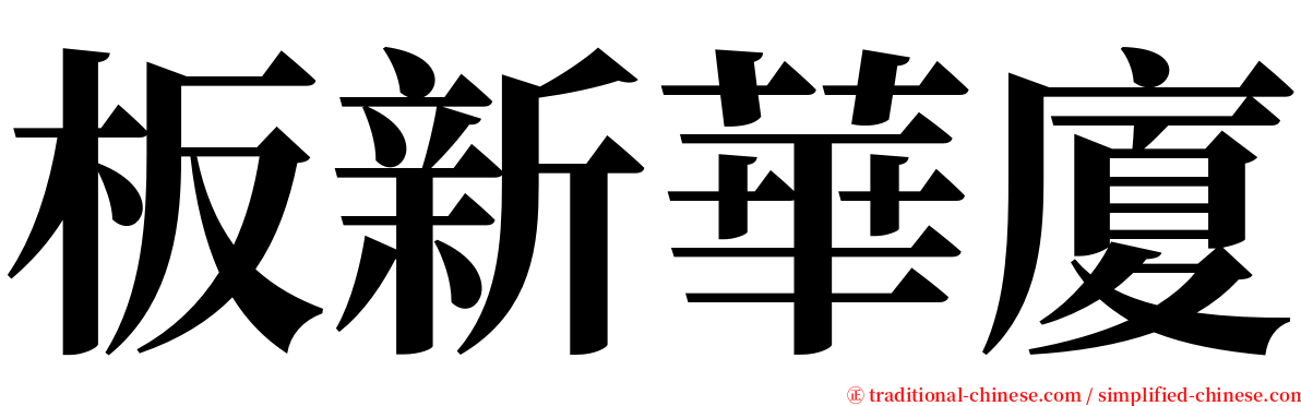 板新華廈 serif font
