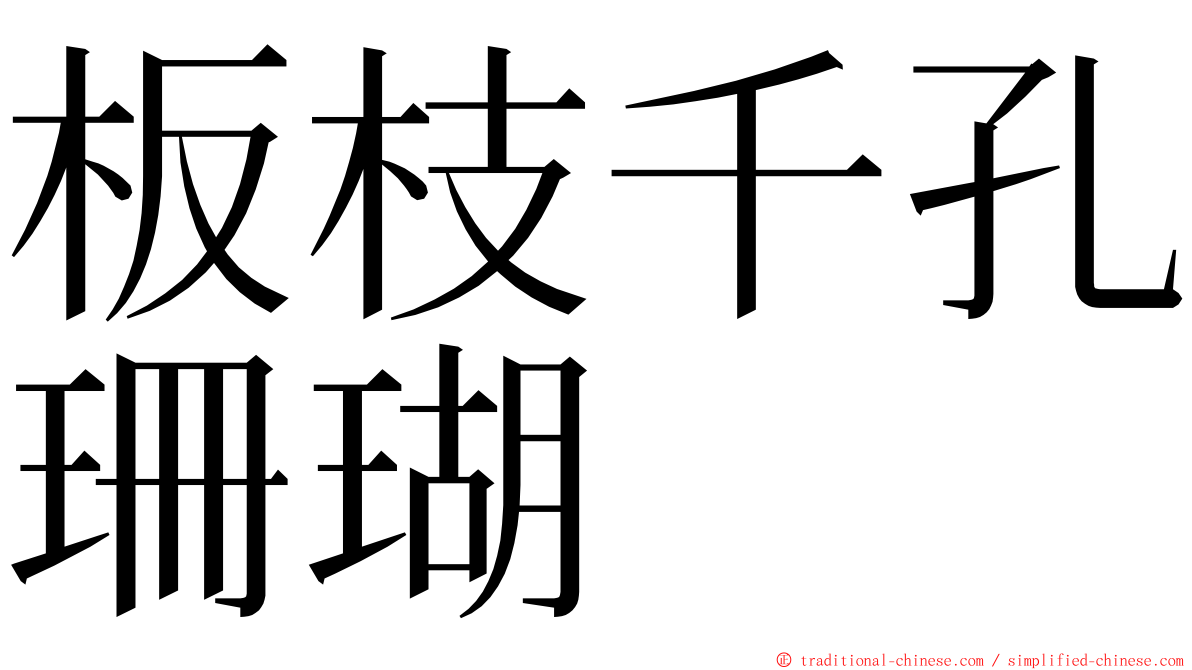 板枝千孔珊瑚 ming font