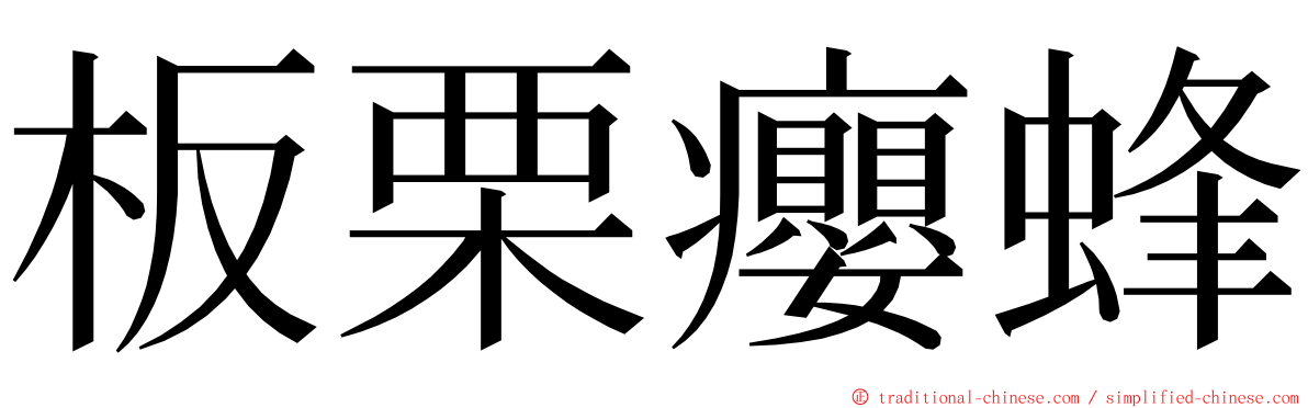 板栗癭蜂 ming font