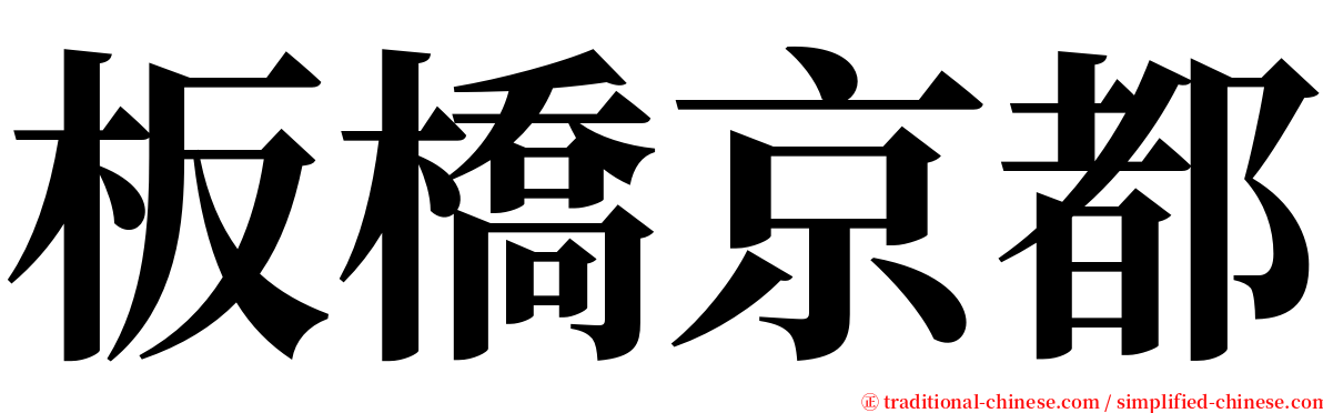 板橋京都 serif font