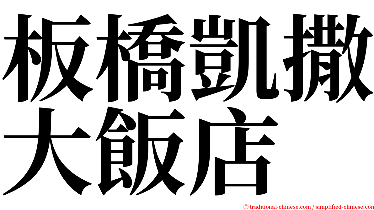 板橋凱撒大飯店 serif font