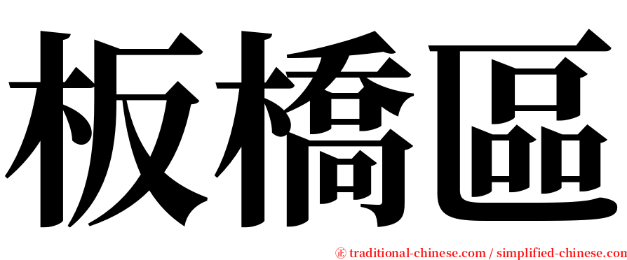 板橋區 serif font