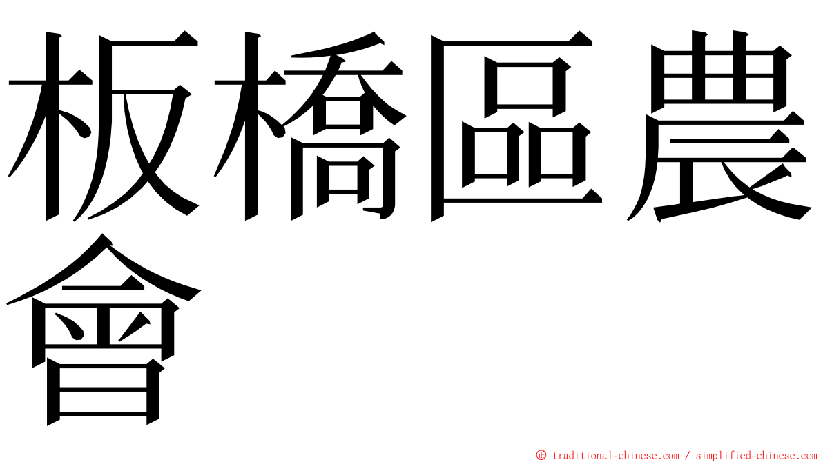 板橋區農會 ming font