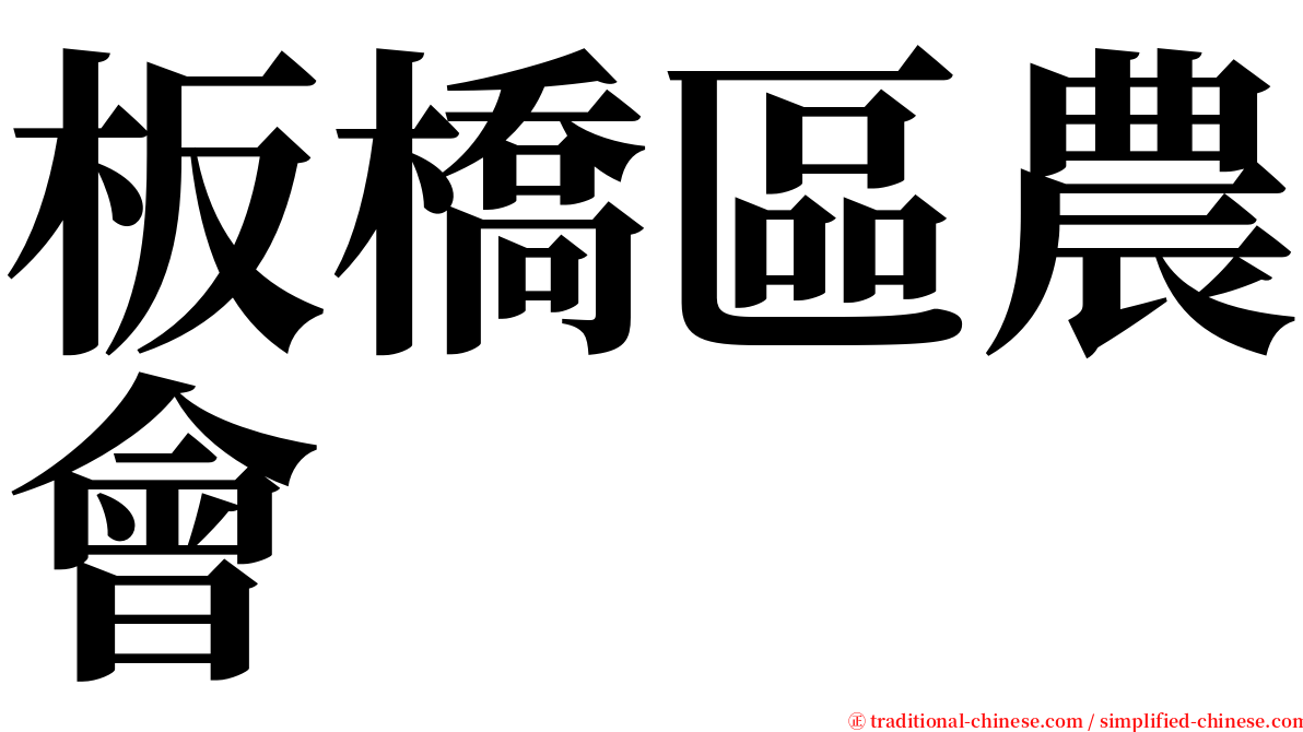 板橋區農會 serif font