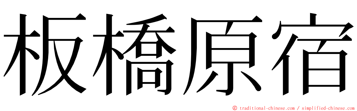 板橋原宿 ming font