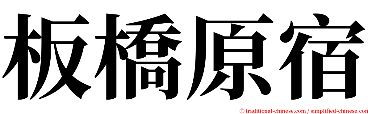 板橋原宿 serif font