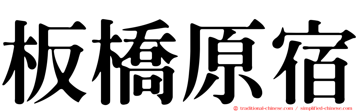 板橋原宿