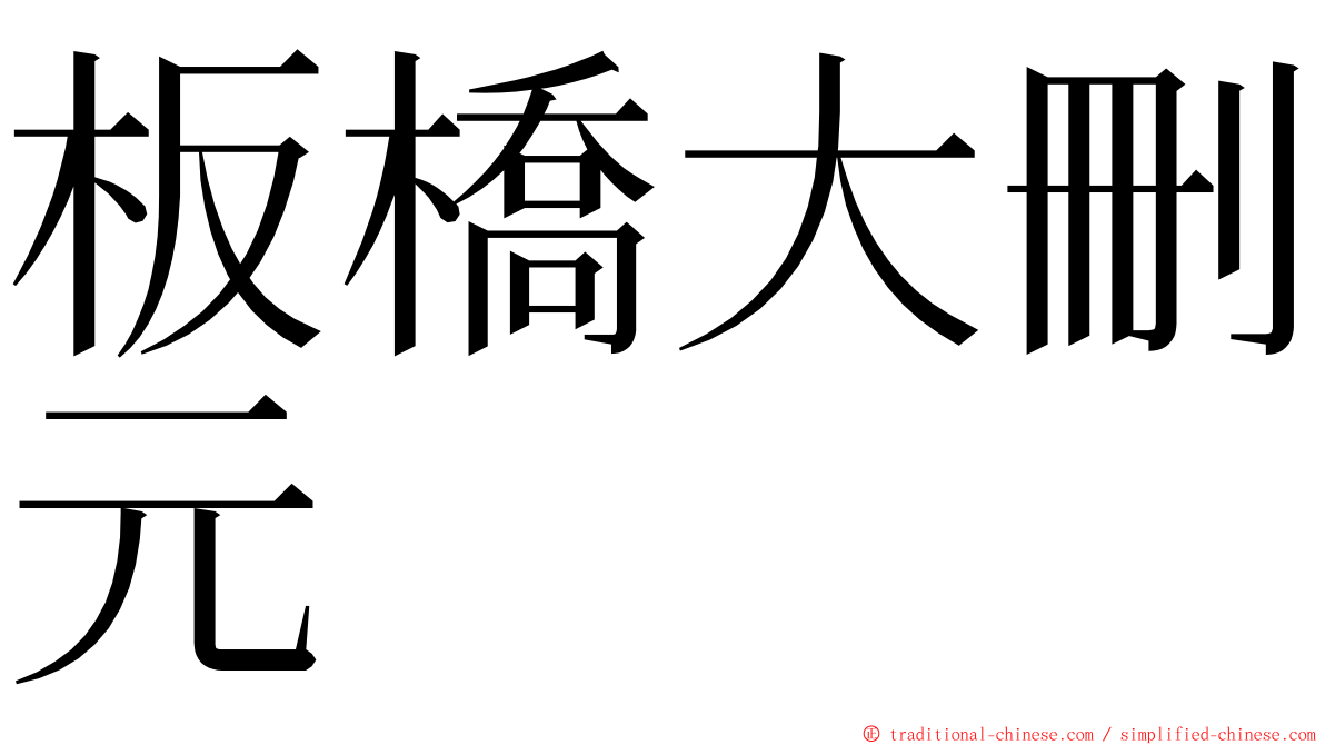 板橋大刪元 ming font