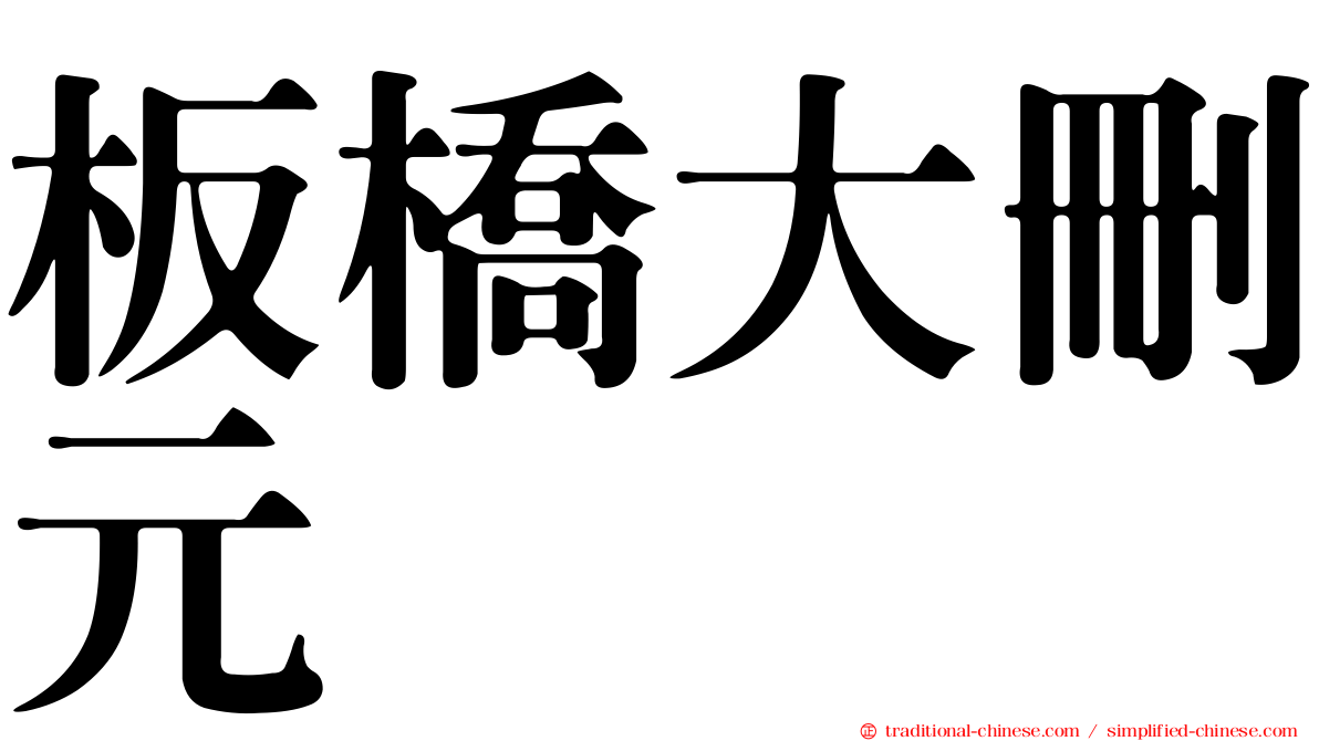 板橋大刪元