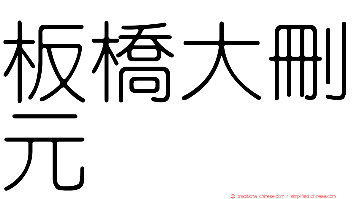 板橋大刪元