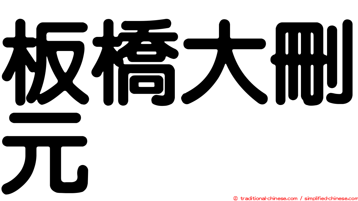 板橋大刪元