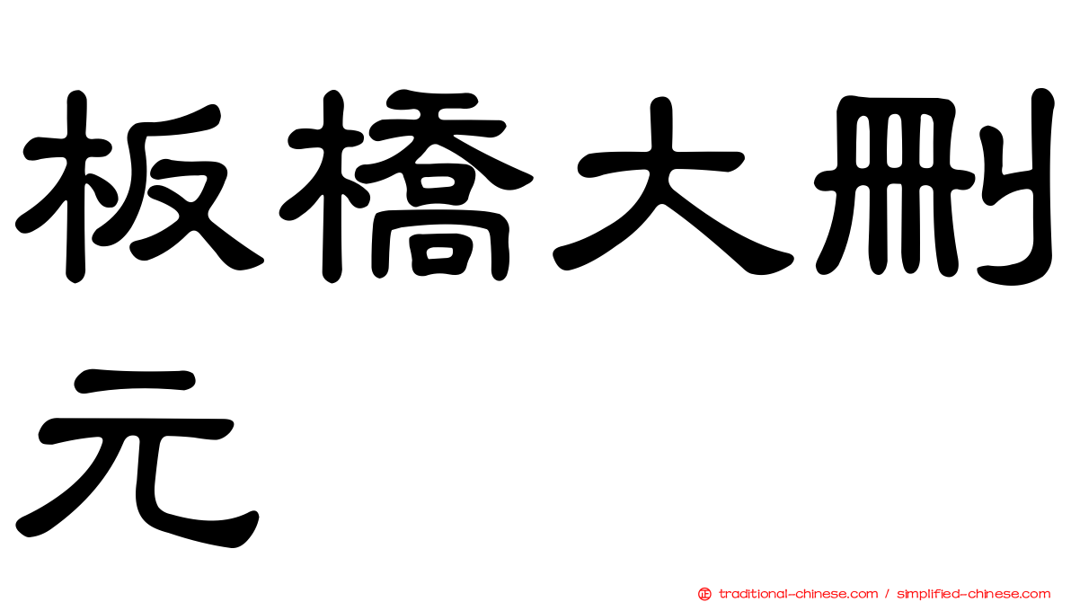 板橋大刪元