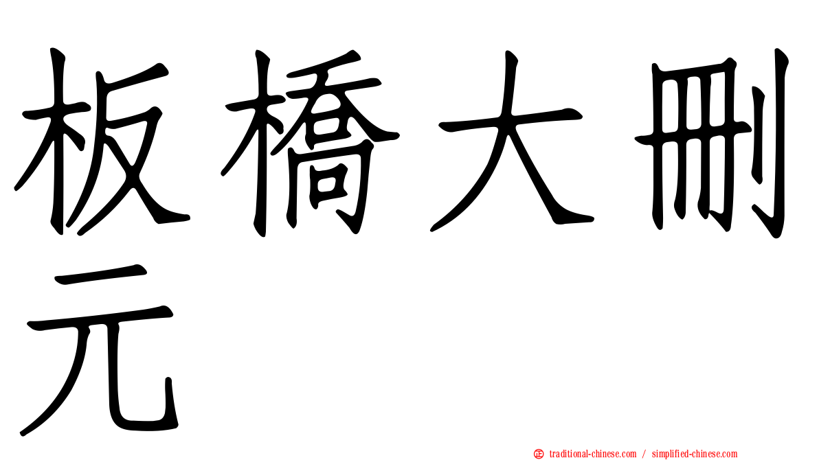 板橋大刪元