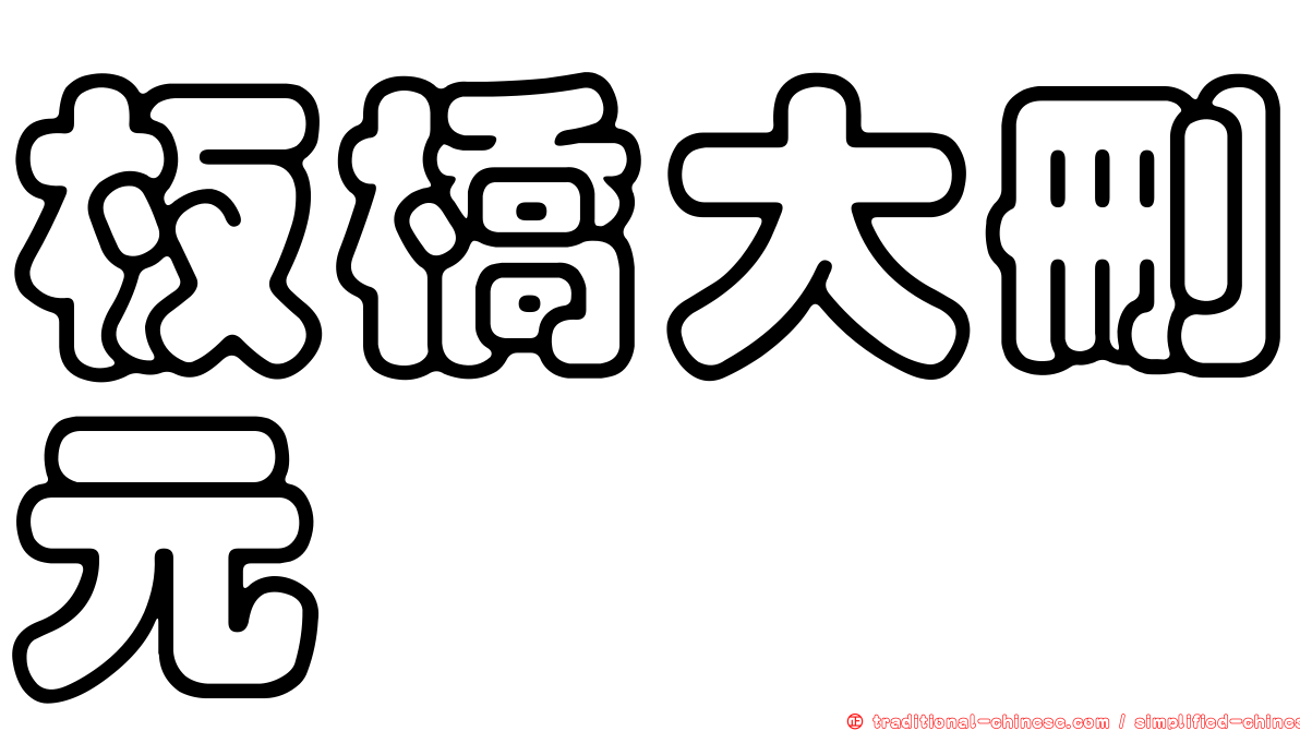 板橋大刪元