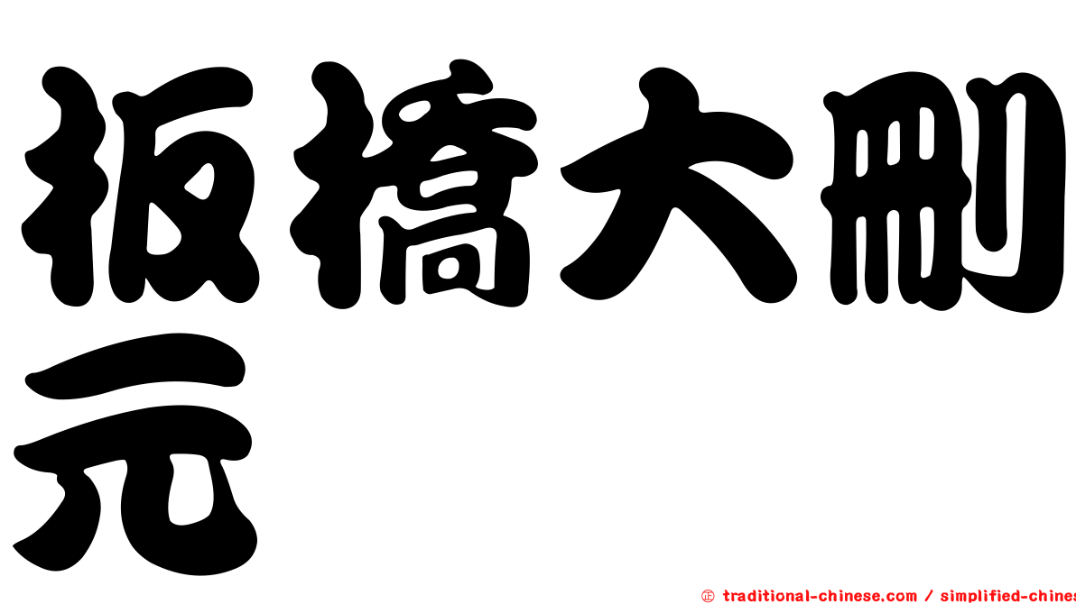 板橋大刪元