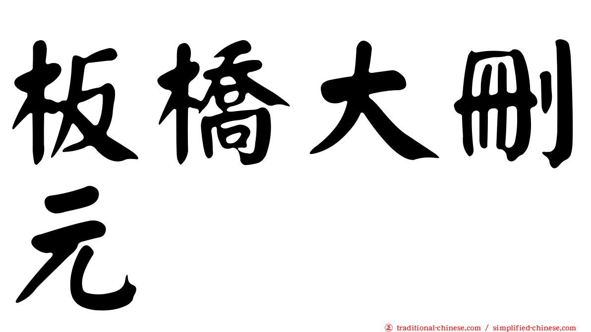 板橋大刪元