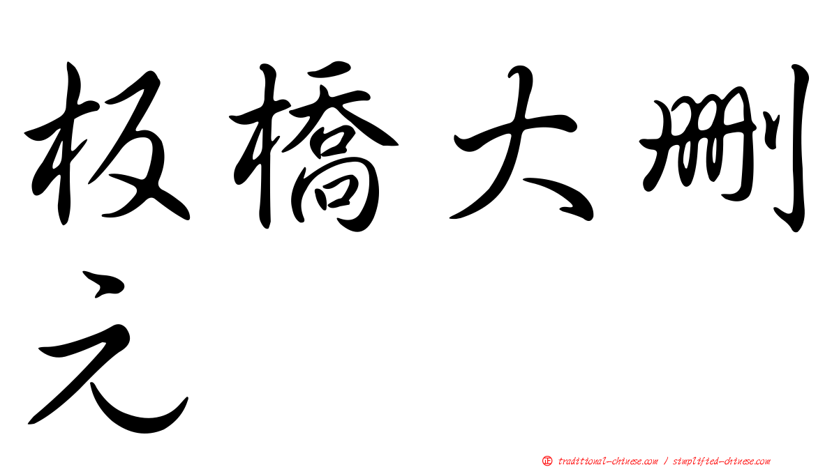板橋大刪元