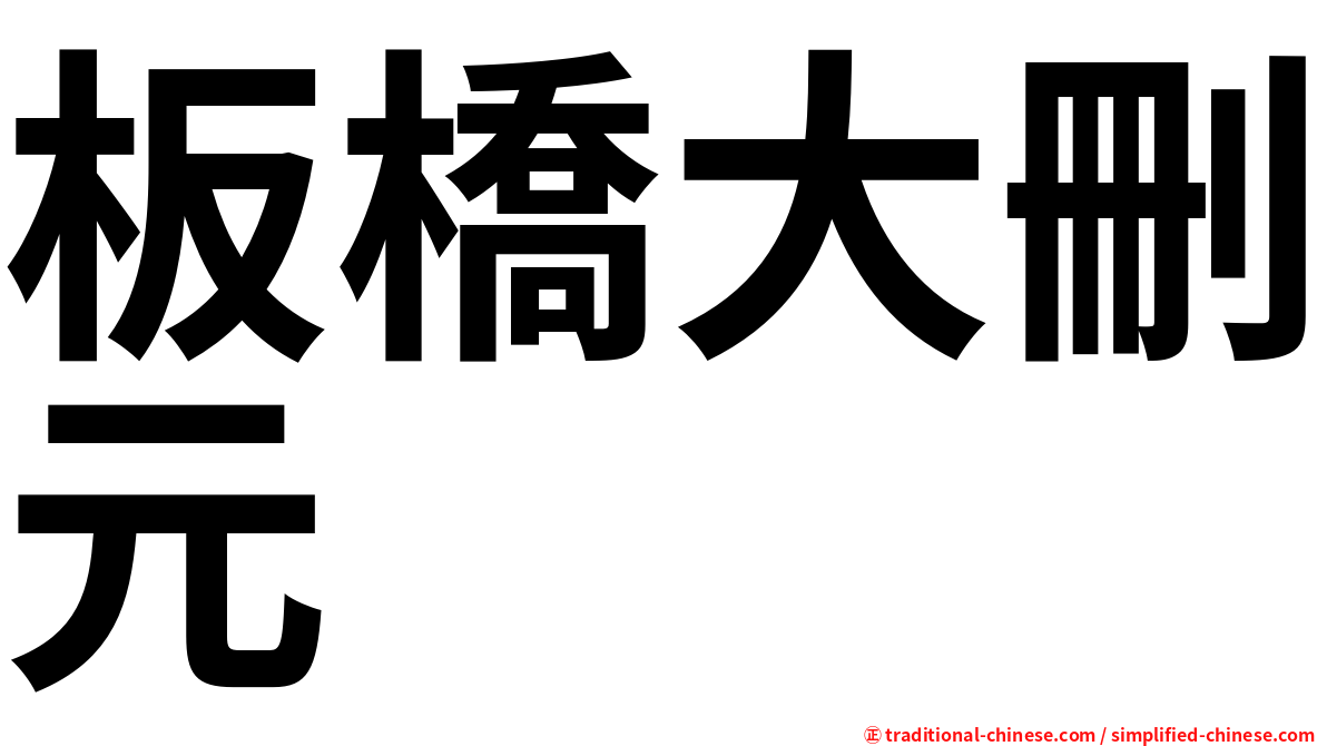 板橋大刪元