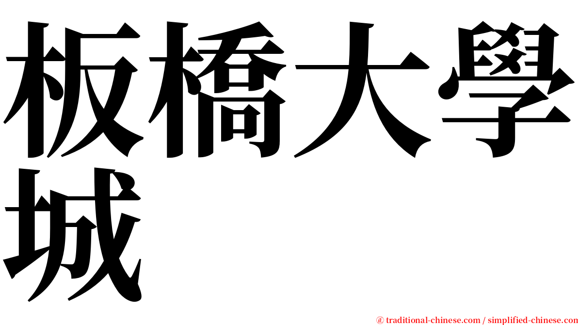 板橋大學城 serif font