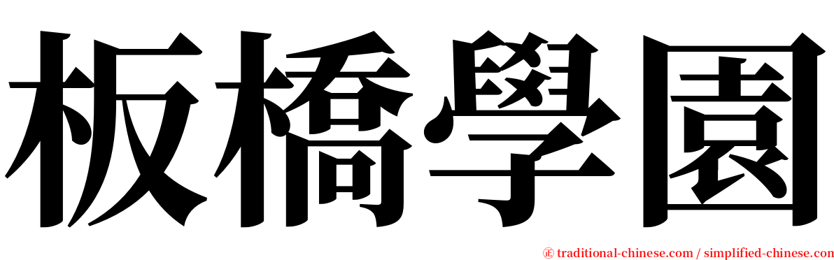 板橋學園 serif font