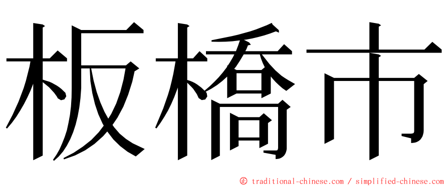 板橋市 ming font