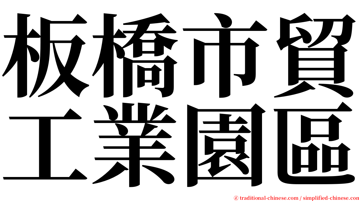 板橋市貿工業園區 serif font