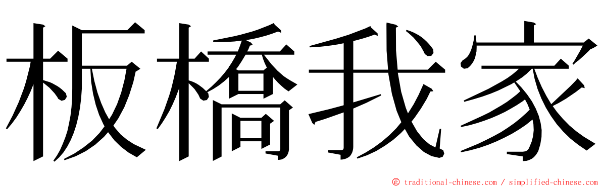 板橋我家 ming font