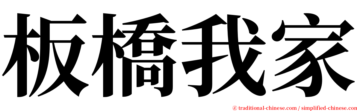 板橋我家 serif font