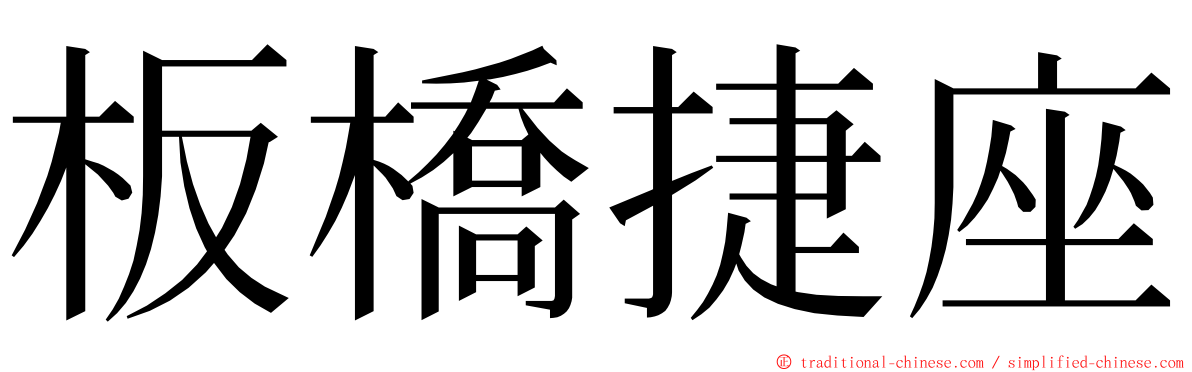 板橋捷座 ming font