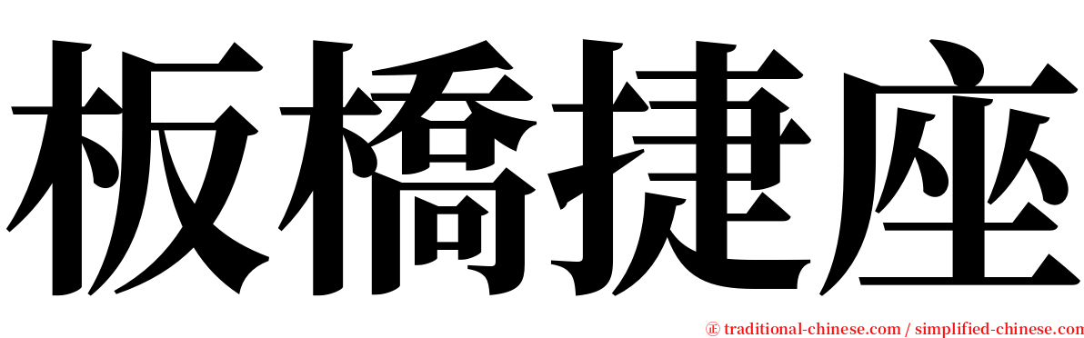 板橋捷座 serif font