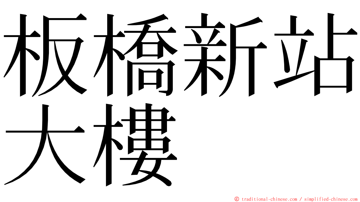 板橋新站大樓 ming font