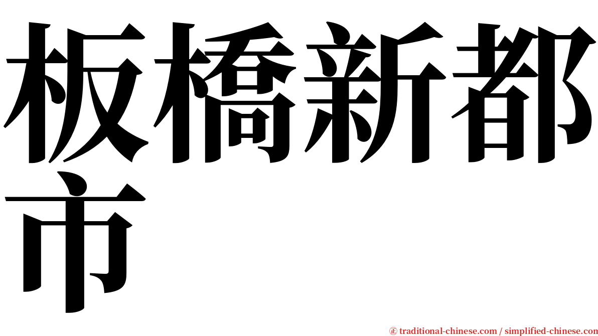 板橋新都市 serif font