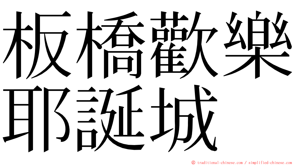 板橋歡樂耶誕城 ming font