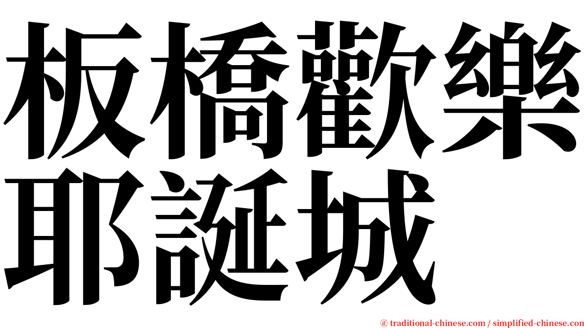 板橋歡樂耶誕城 serif font